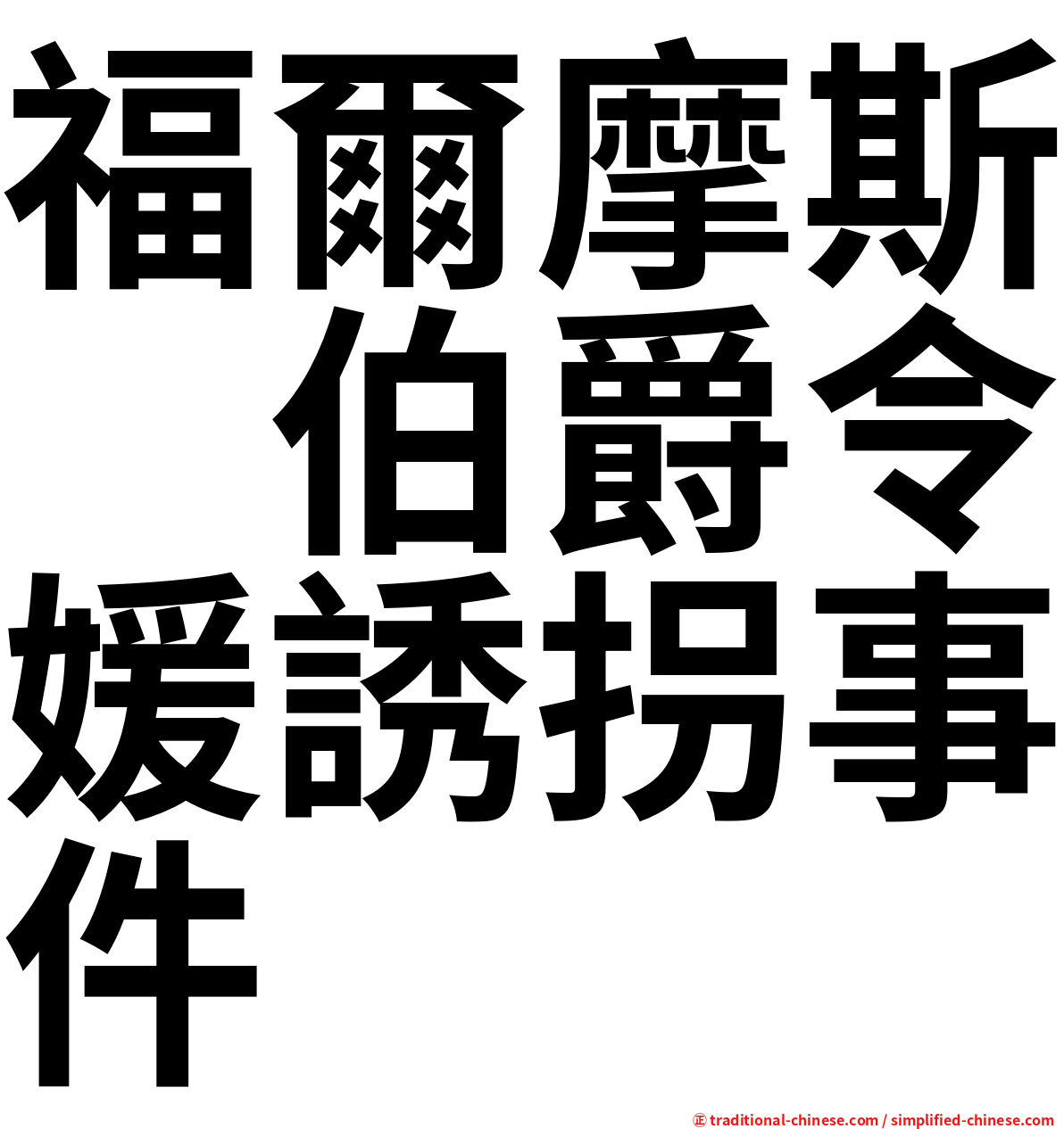 福爾摩斯　伯爵令媛誘拐事件